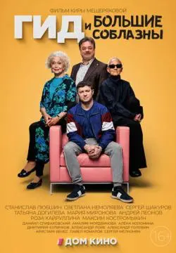 Гид и большие соблазны онлайн